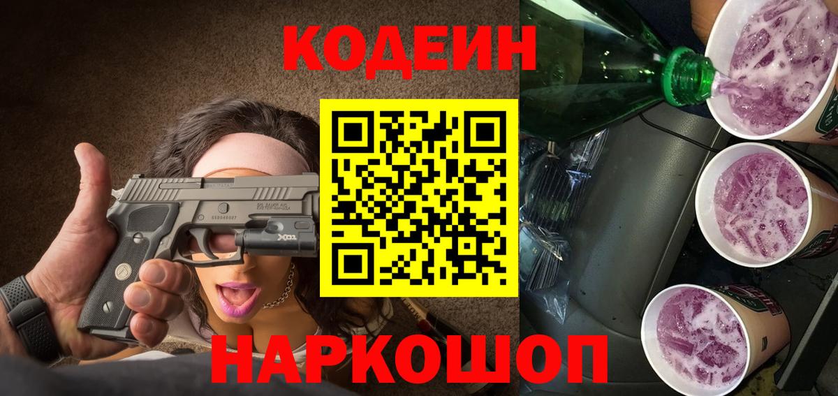 Кодеиновый сироп Lean Purple Drank Петрозаводск